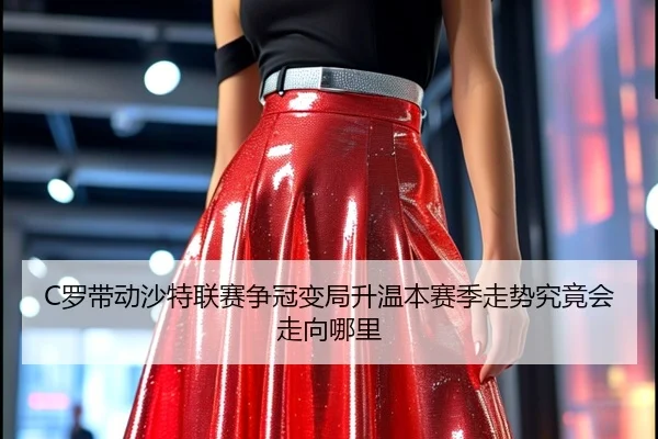 C罗带动沙特联赛争冠变局升温本赛季走势究竟会走向哪里