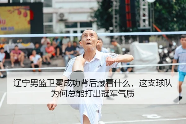辽宁男篮卫冕成功背后藏着什么，这支球队为何总能打出冠军气质